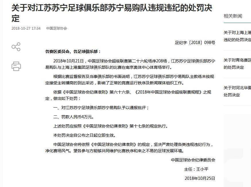 苏宁因主帅缺席采访被罚款4万 足协通报批评(图)
