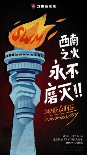 重庆发保级关键战海报：西南之火 永不磨灭(图)