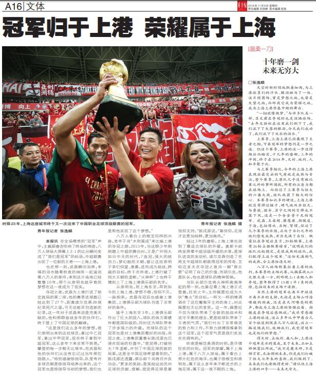 11月7日，中超第29轮比赛，上海上港2-1战胜北京人和后夺得中超冠军。今日，全国部分媒体也对上港夺冠一事做了报道。