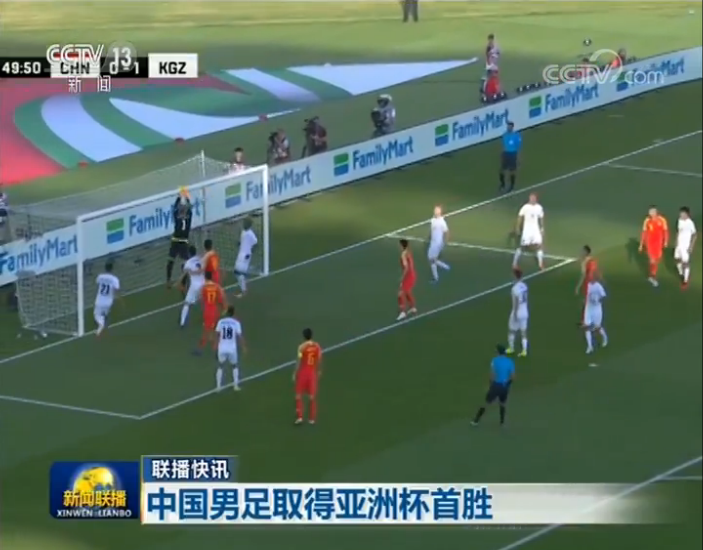 《新闻联播》关注国足征战亚洲杯 22秒播报开门红 _中国国家队