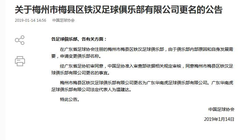 中甲梅县铁汉更名广东华南虎 企业法人并未变更_梅州