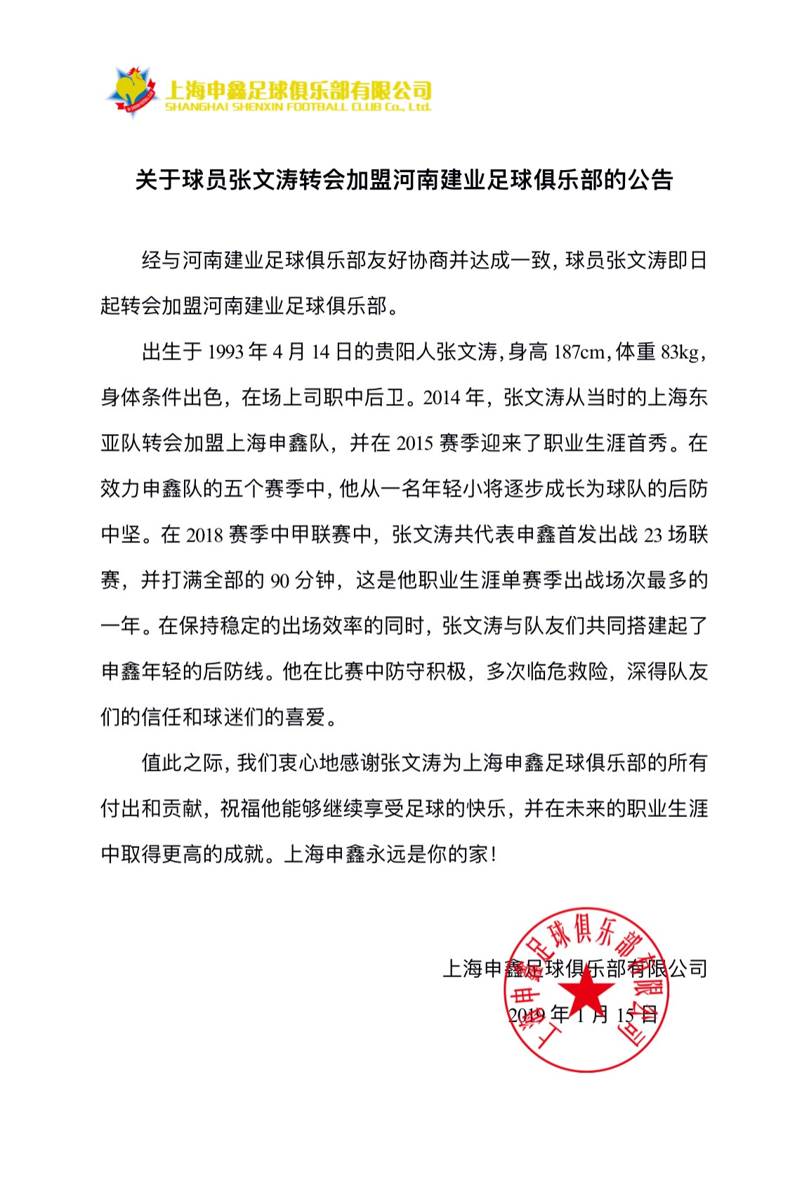 申鑫官宣张文涛加盟河南建业 祝愿获得更高成就_上海