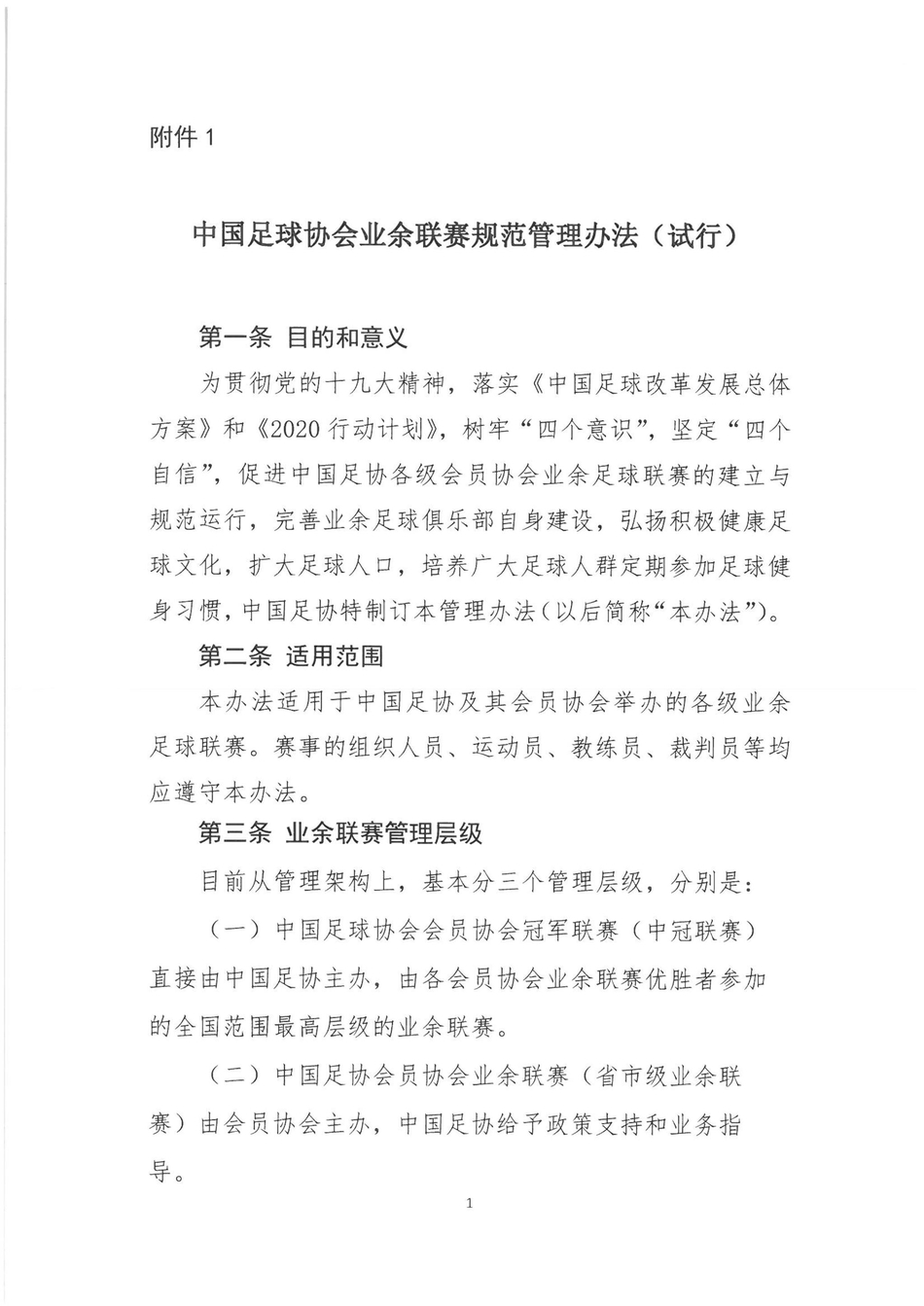 北京时间1月23日，足协下发正式文件《中国足球协会业余联赛规范管理办法（试行）》和《中国足球协会业余联赛评级管理办法（试行）》