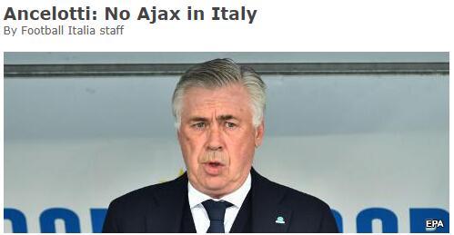 安切洛蒂：意大利不会有阿贾克斯 人们太急功近利_贾府