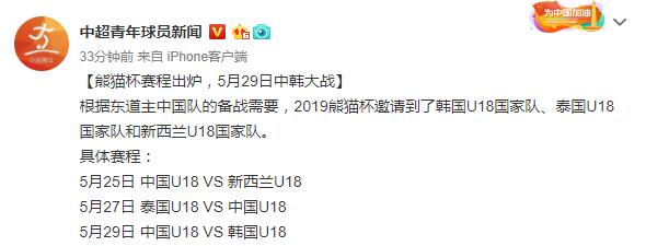 2019熊猫杯赛程：5月25日开战 29日上演中韩对决_中国