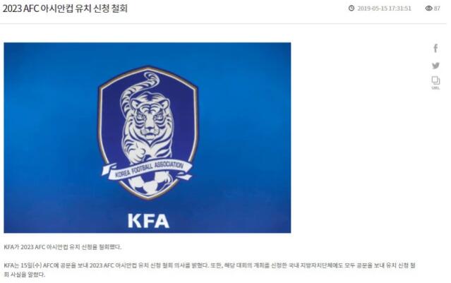 重磅！韩国退出2023亚洲杯申办工作 中国承办无悬念_韩国足协