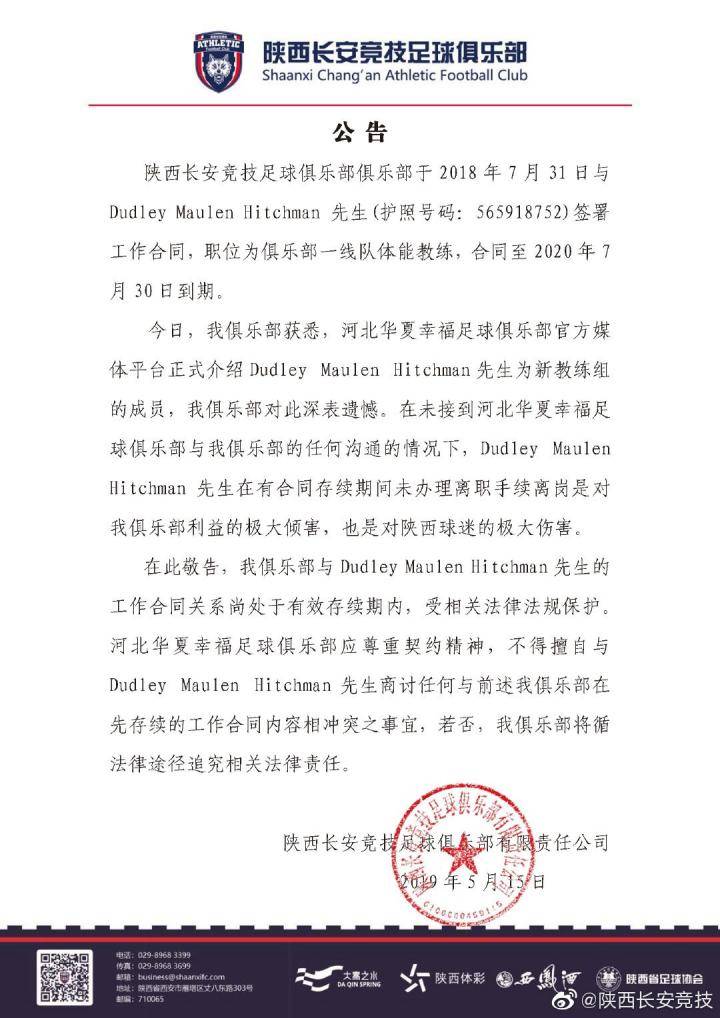 陕西队发公告谴责河北华夏 称对方“挖角”教练组成员_Dudley