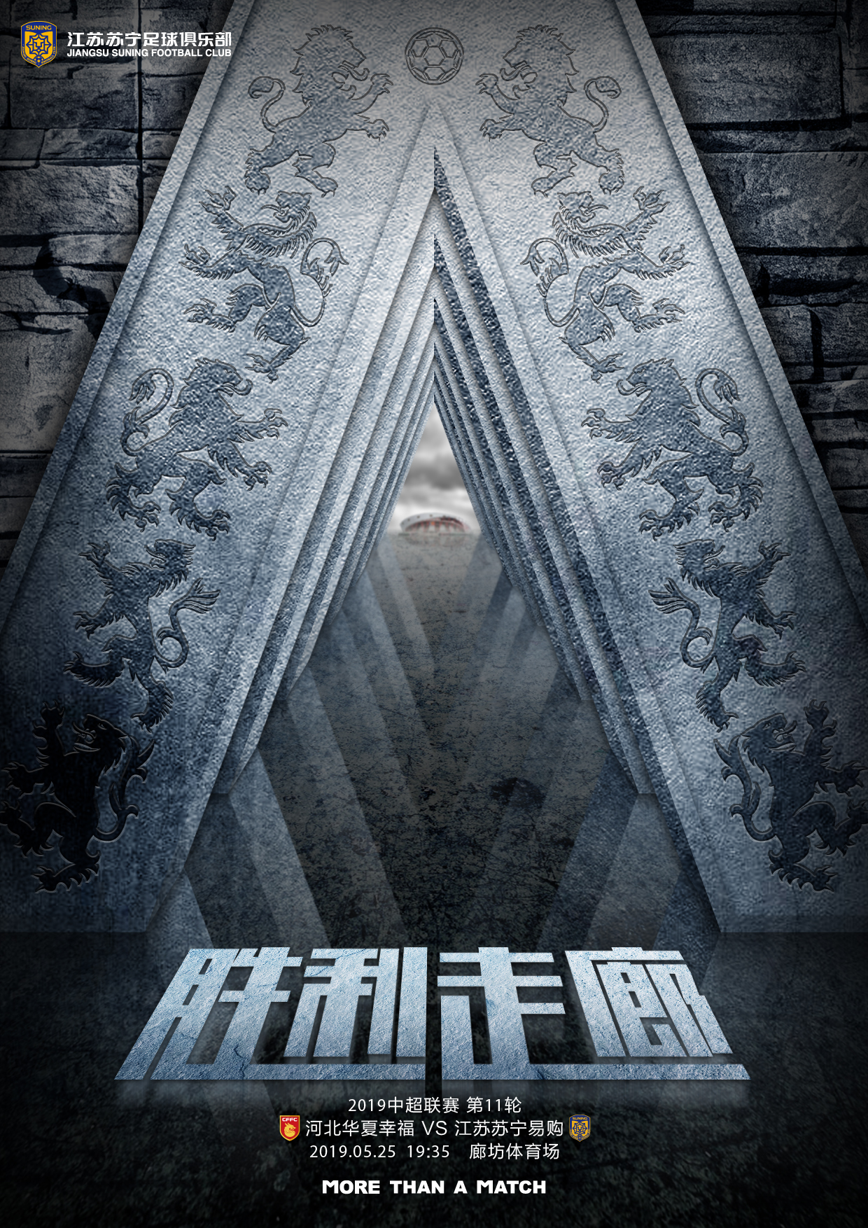 胜利走廊：江苏苏宁发布中超对阵河北华夏幸福海报_廊坊