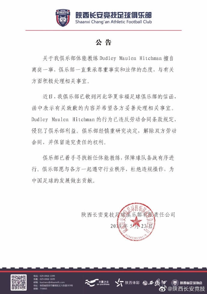 陕西队发公告解雇体能教练 因其擅自与华夏幸福签约_Dudley