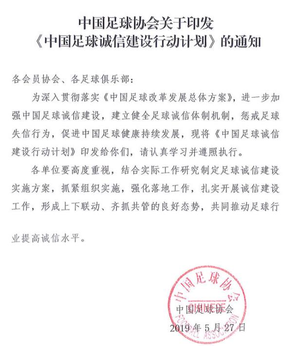 中国足协将建立诚信红黑名单 严格监控打假球操纵比赛_足球