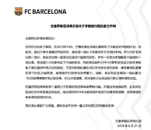官方：巴萨宣布取消今夏中国行 因季前赛行程紧张_甘伯杯
