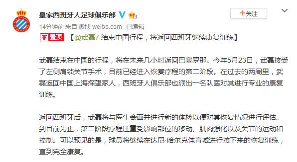官方：武磊结束中国行程 返回西班牙继续康复训练_进行