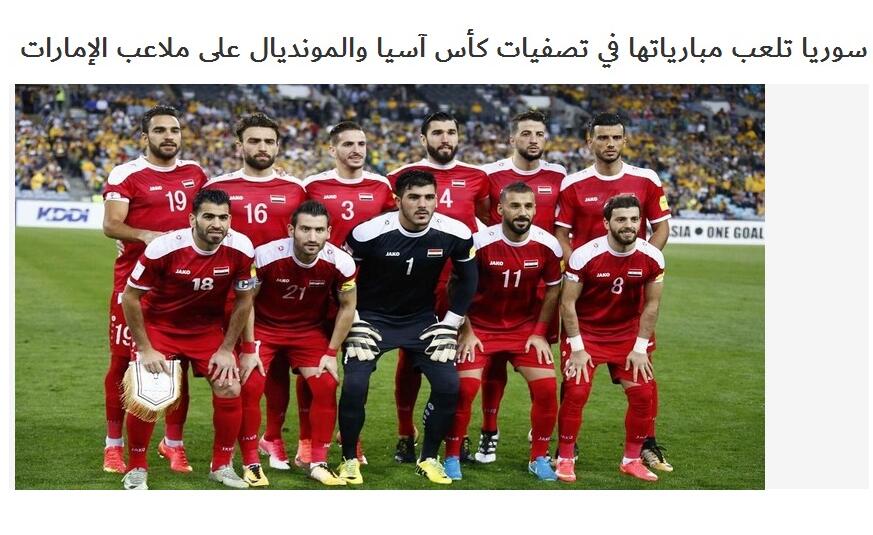国足利好！叙利亚世预赛主场设在阿联酋 放弃选择伊拉克_叙利亚队