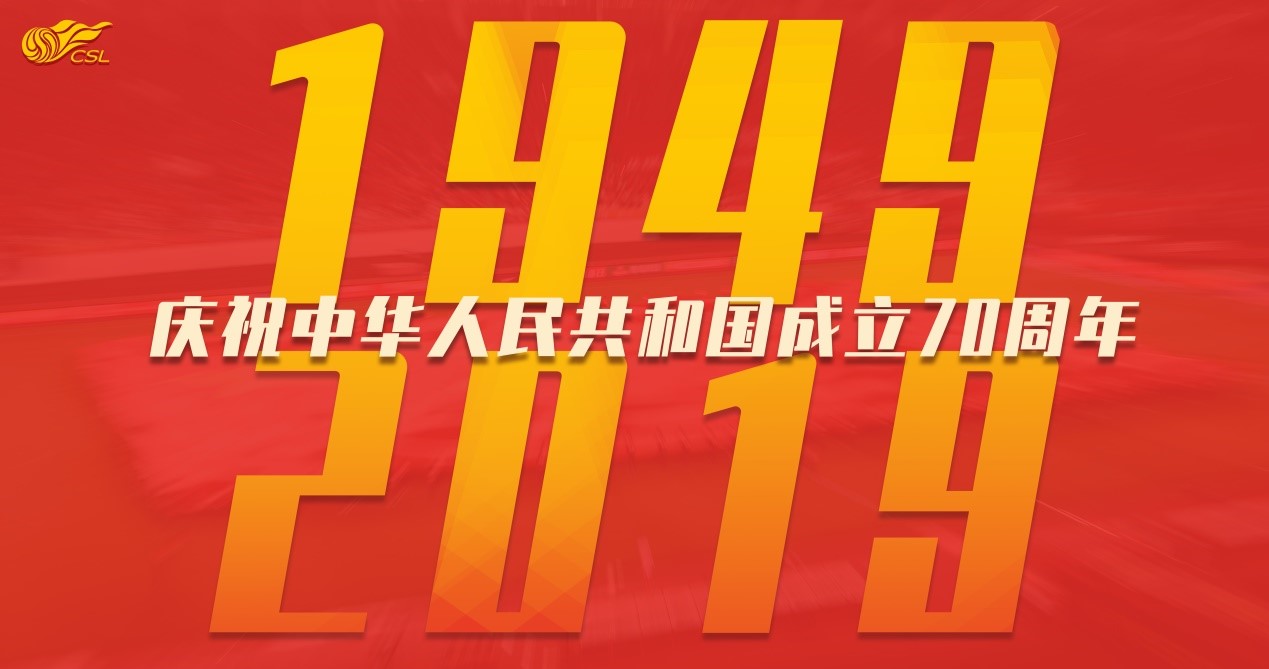 中超开展国庆主题系列活动 礼赞新中国成立70年华诞_中国足球协会