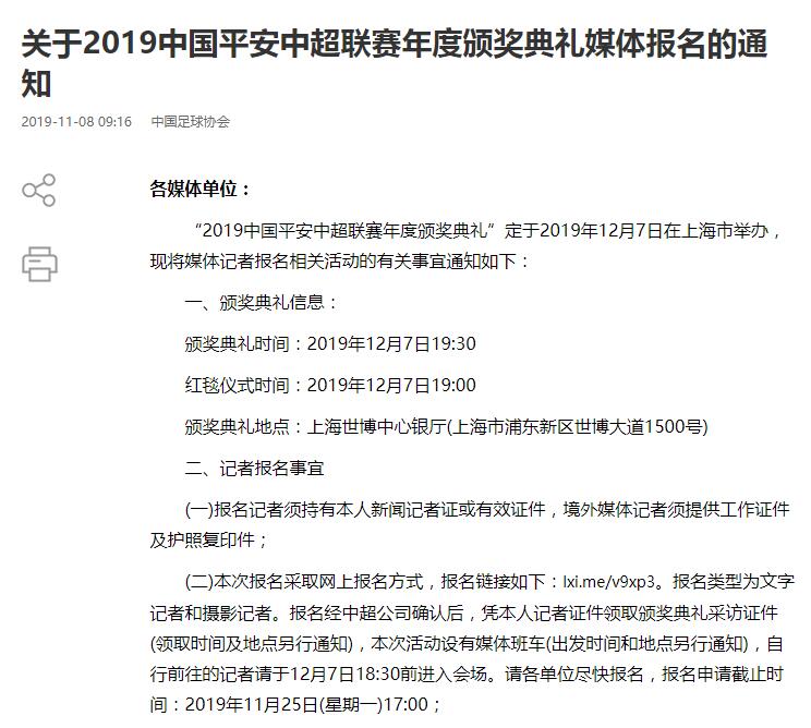 足协宣布中超颁奖典礼12月7日举行 地点为上海世博中心_媒体