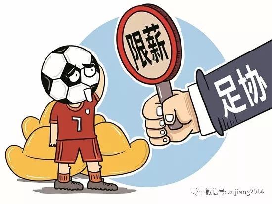 中国足球为何向“钱”开刀？ 粗暴降薪逻辑混乱_年龄