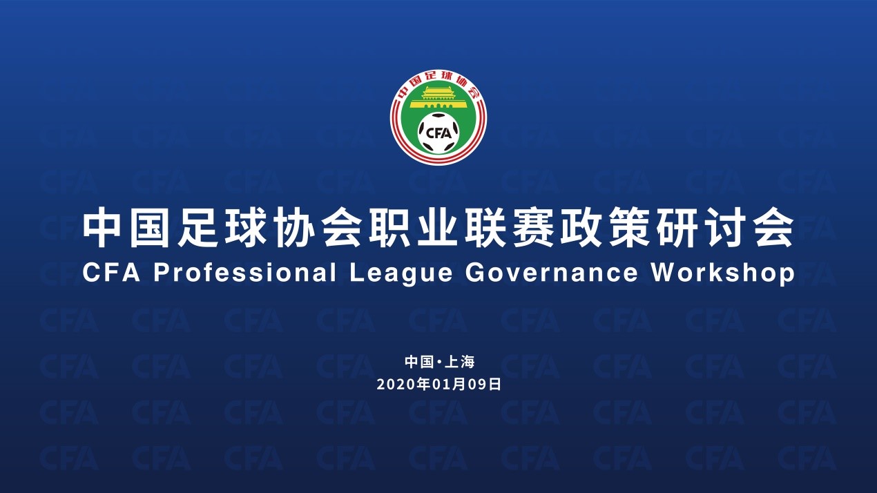 中国足球协会职业联赛政策研讨会在沪召开_发展