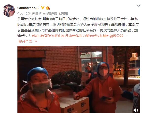 莫雷诺捐赠物资已抵达医院 医护人员录制视频致谢_武汉