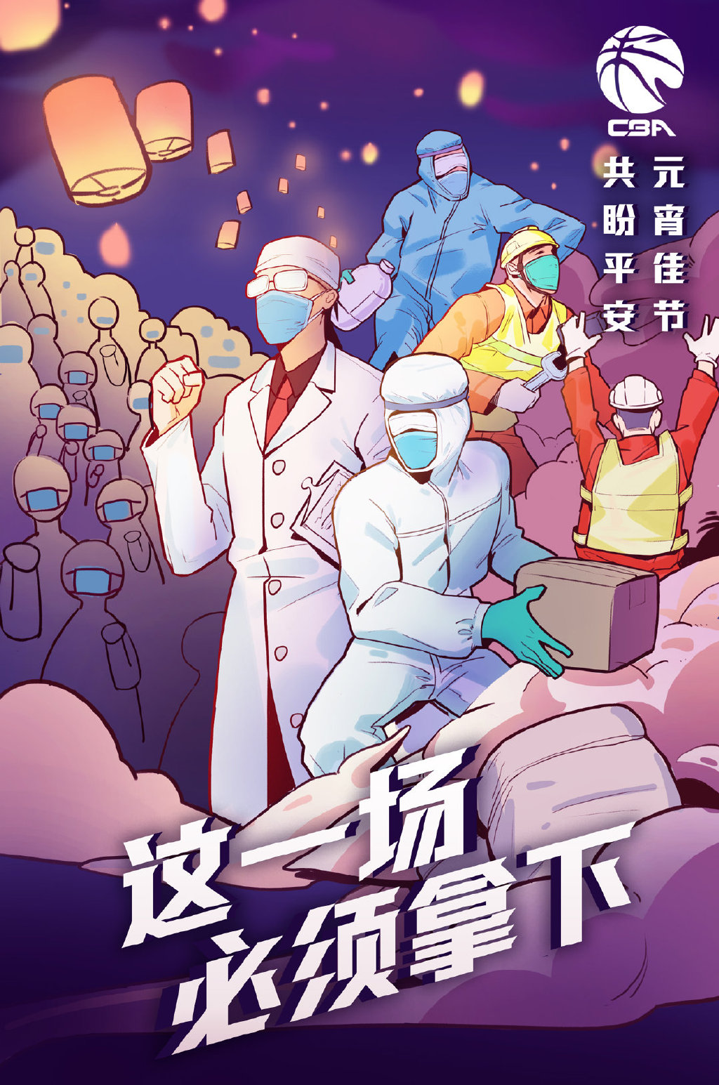 cba公司发布元宵节海报:防疫这一场我们必须拿下!_武汉