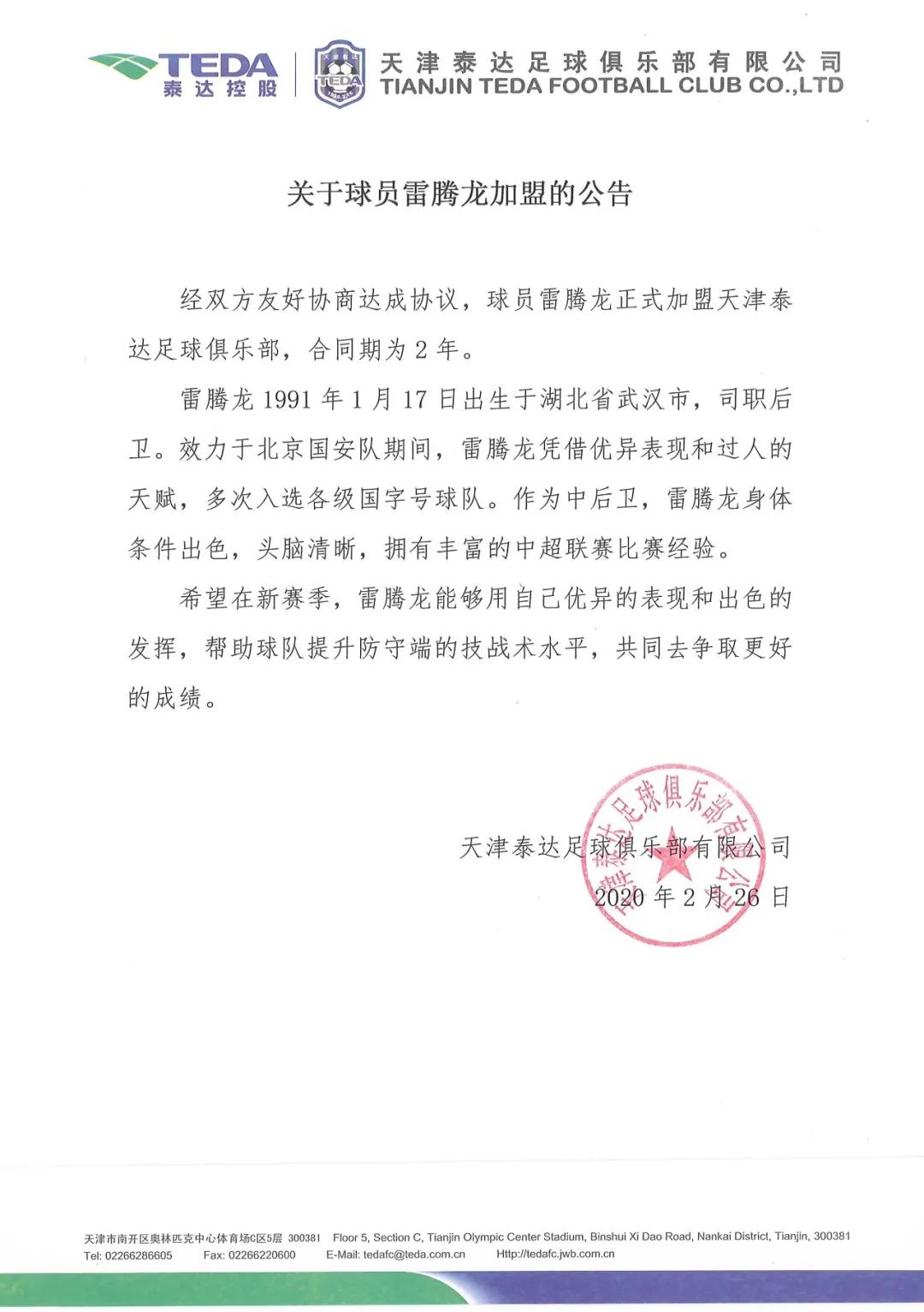 泰达官方宣布国安中卫雷腾龙转会加盟 合同期2年_位置