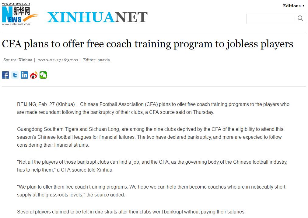 足协帮助因俱乐部解散失业球员 提供免费教练培训_中国足协