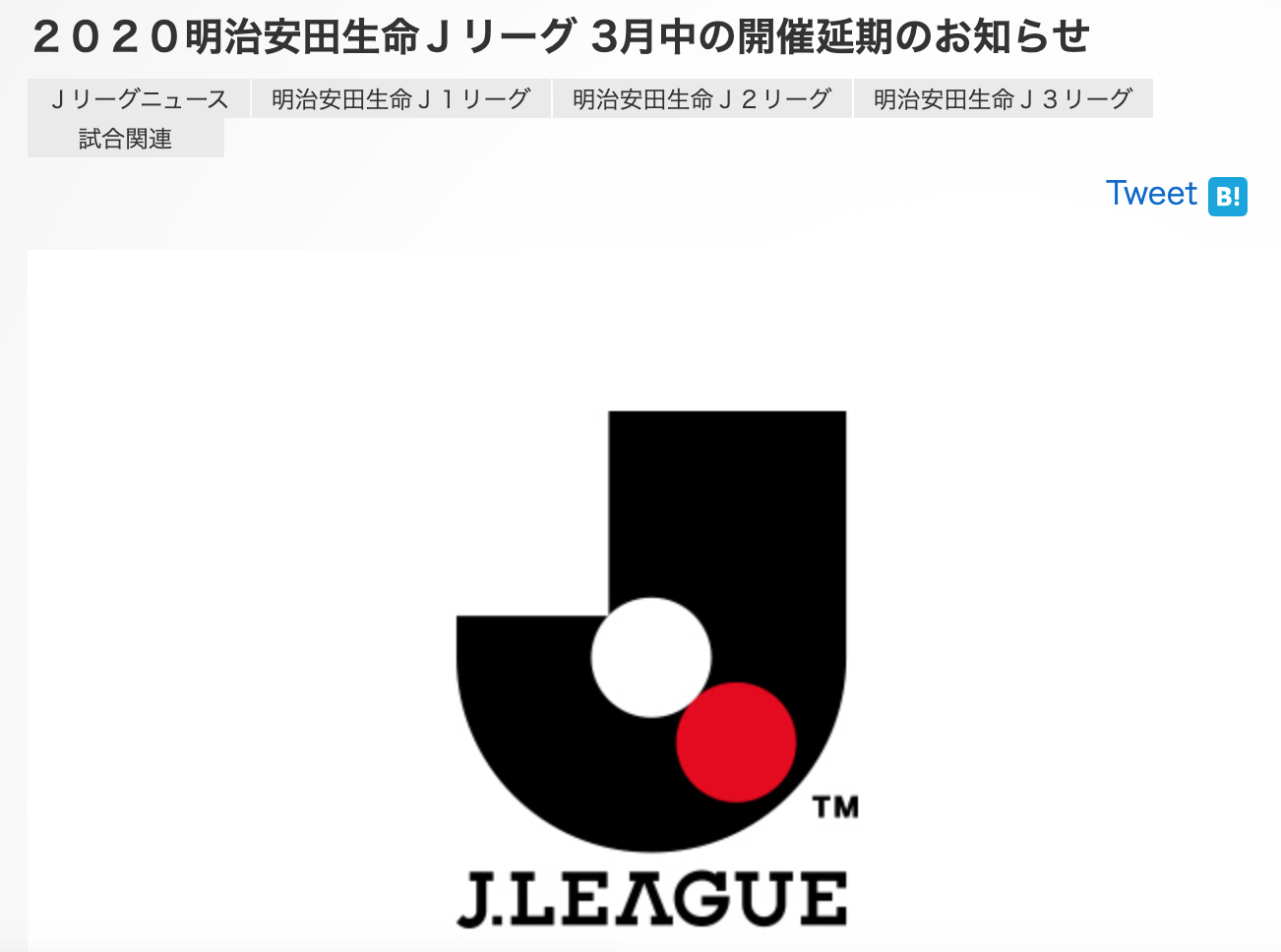 J联赛官宣3月29日前联赛全部推迟 三个等级共69场_比赛