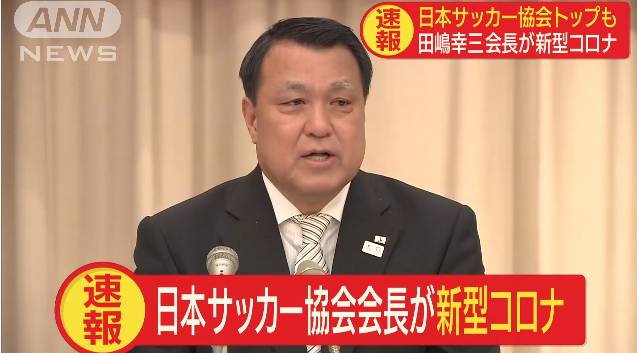 日本足协主席称病情减轻正服用新药 支持奥运正常举办_田岛幸