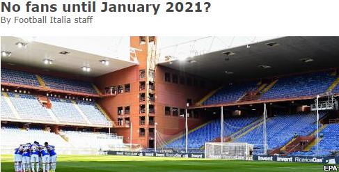 意媒：2021年1月之前 意甲赛场不会允许球迷入场_比赛