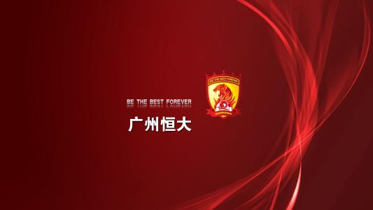 恒大稳健迈向百年俱乐部 为中国今后申办世界杯打基础_足球俱乐部