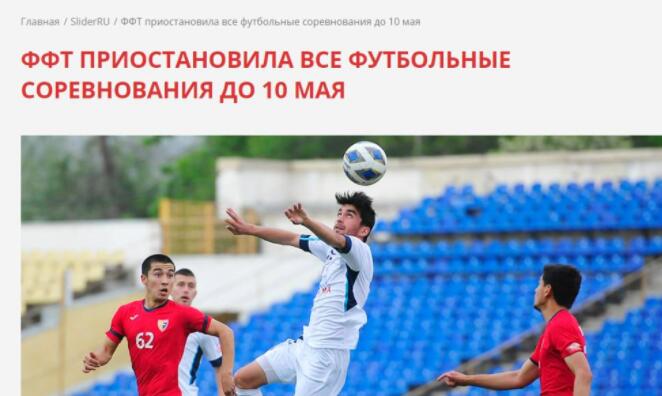 官方:塔吉克斯坦足协宣布暂停所有足球比赛至5月10日_联赛
