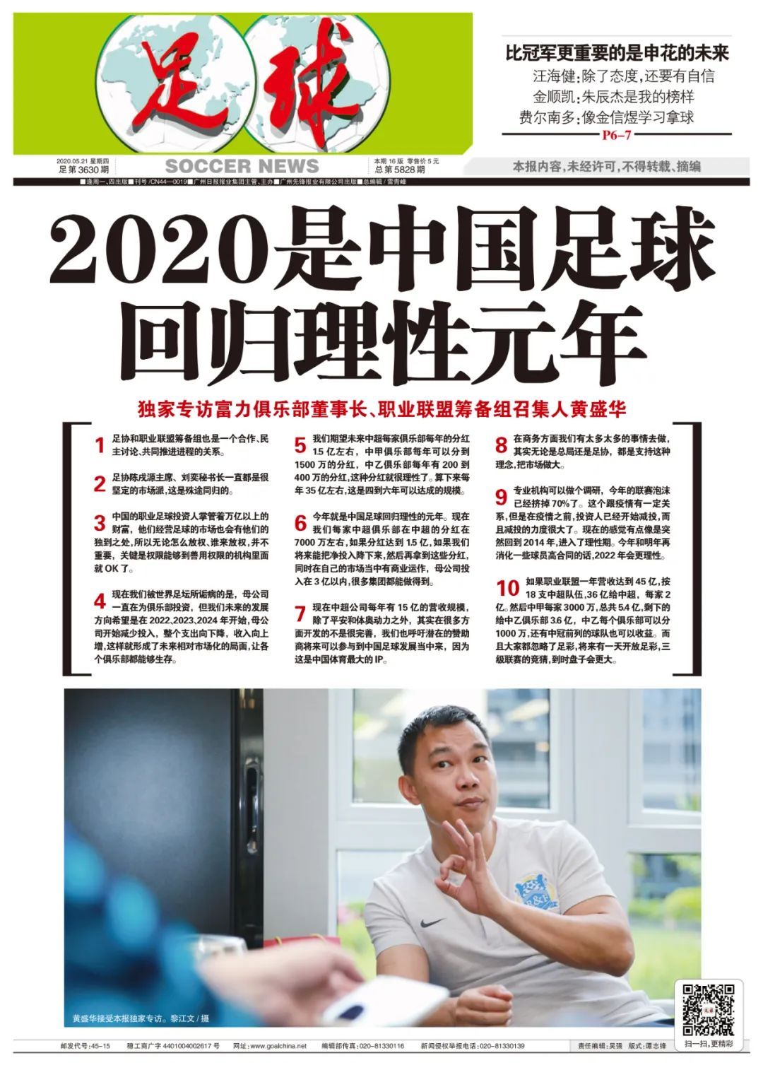 富力董事长:今年是中国足球回归理性元年 联赛泡沫已挤掉70%_职业