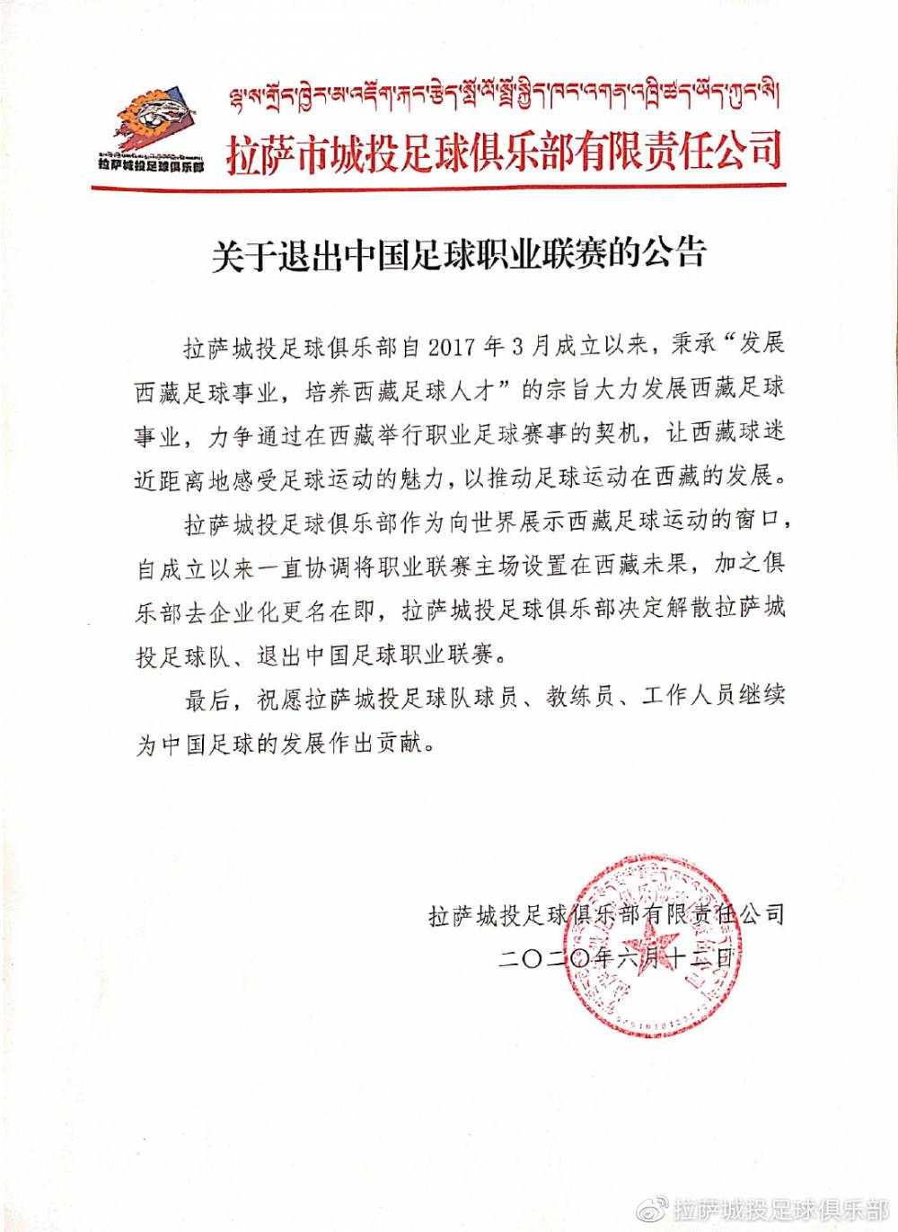 中乙拉萨队宣布解散 两原因导致选择退出职业联赛_西藏
