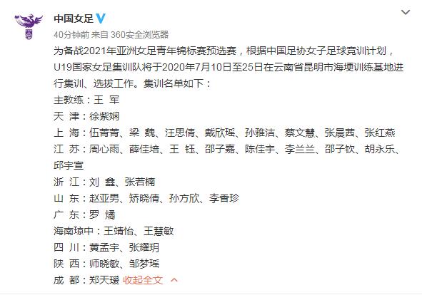 U19女足公布32人集训名单：上海江苏人数总和过半_孙方欣