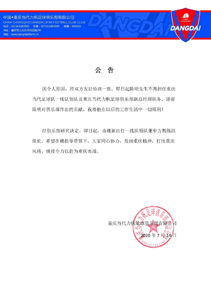 重庆队官方宣布高层变动 俱乐部领队兼副总经理离任_陈明