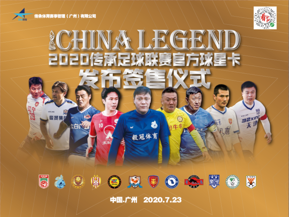 中国传承足球明星联赛官方球星卡广州发售 致敬经典匠心传承_赛事