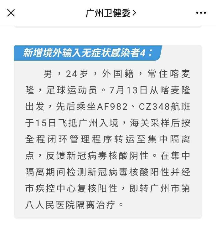 广州新增境外输入病例为喀麦隆球员 疑似建业外援巴索戈_隔离