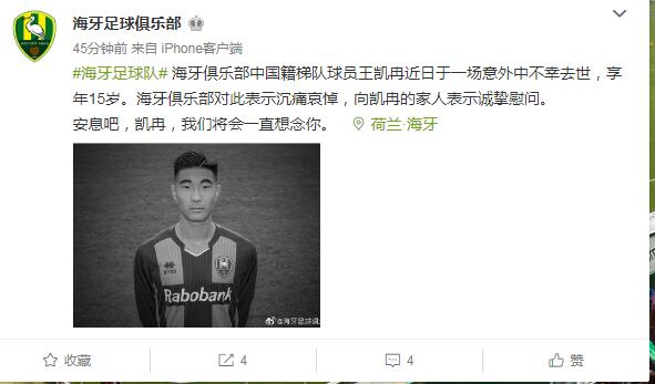 海牙发布中国小将讣告 15岁小球员意外事故中去世_王凯冉