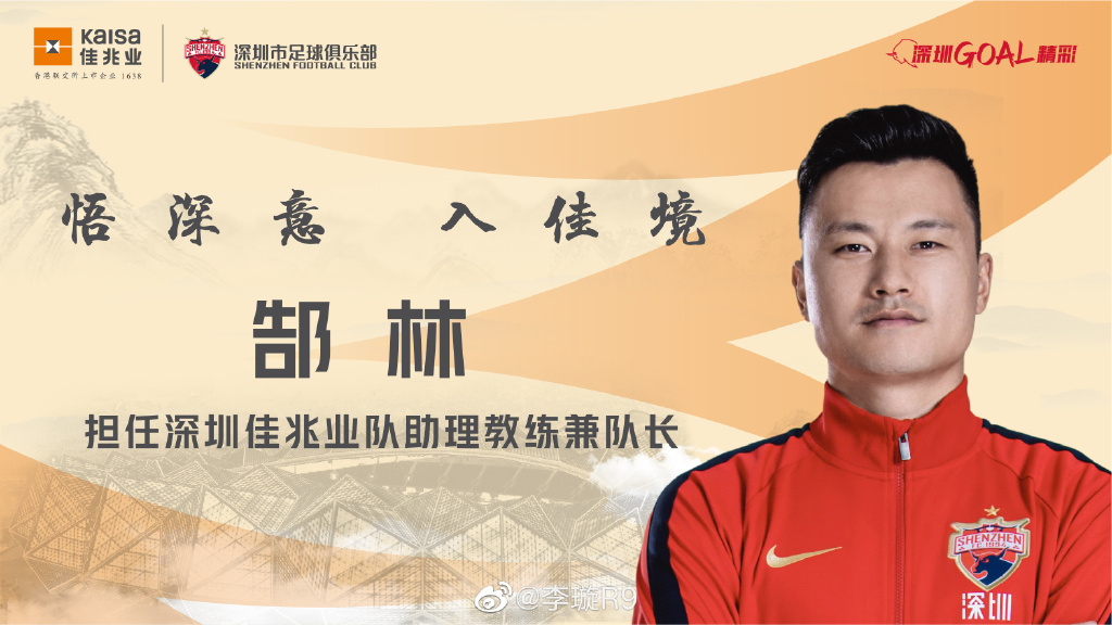 深圳队官方宣布郜林担任助教兼队长 配合主帅团队工作_代理