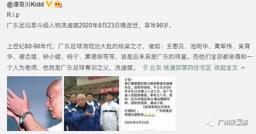 广东足球名宿去世享年90岁 被誉为青训之父曾执教广州队_冼迪雄