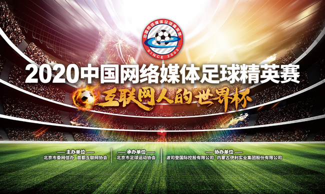 2020中国网络媒体足球精英赛球员公示_ 甲组