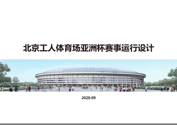 2023亚洲杯场馆建设提速 工体设计方案将提交亚足联审核_足球场