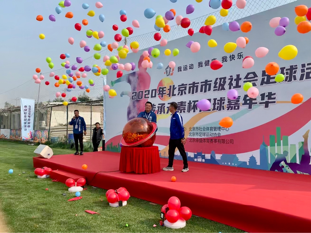 2020年北京市市级社会足球活动之传承元素杯足球嘉年华拉开帷幕_游戏