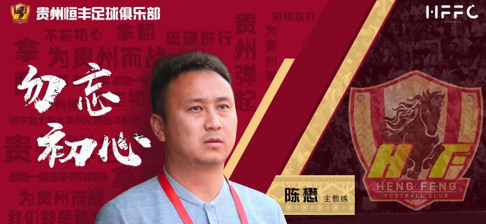 贵州队官方宣布王新欣下课 陈懋接任主教练职位_足球俱乐部