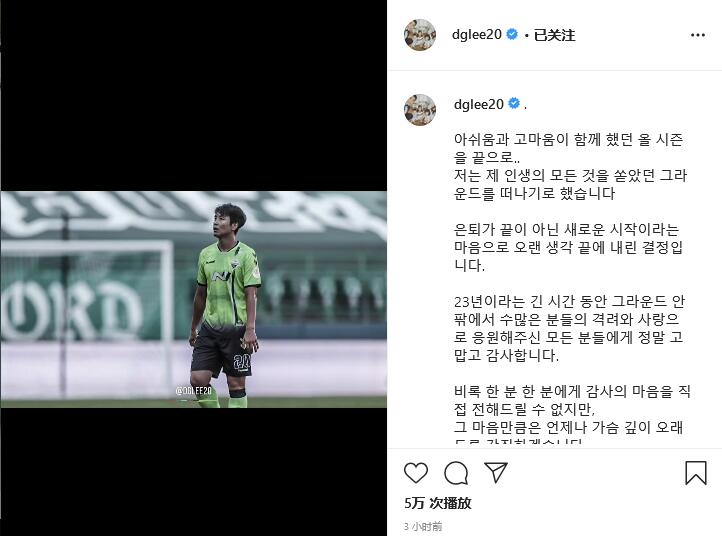 传奇谢幕！韩国球员李同国宣布退役 最强国奥曾败于他手_球迷