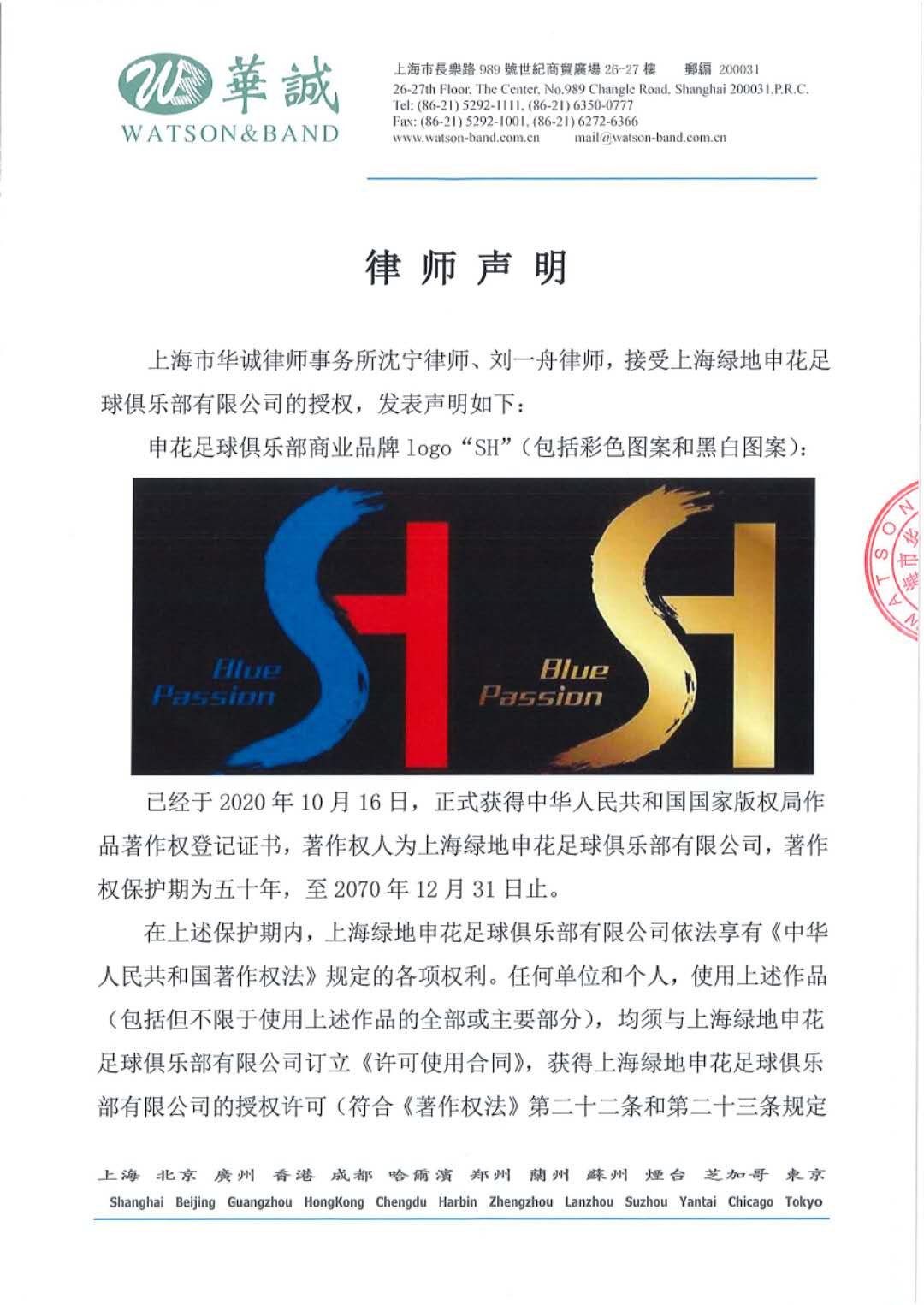 上海申花发布律师函：某品牌照搬俱乐部品牌logo_绿地