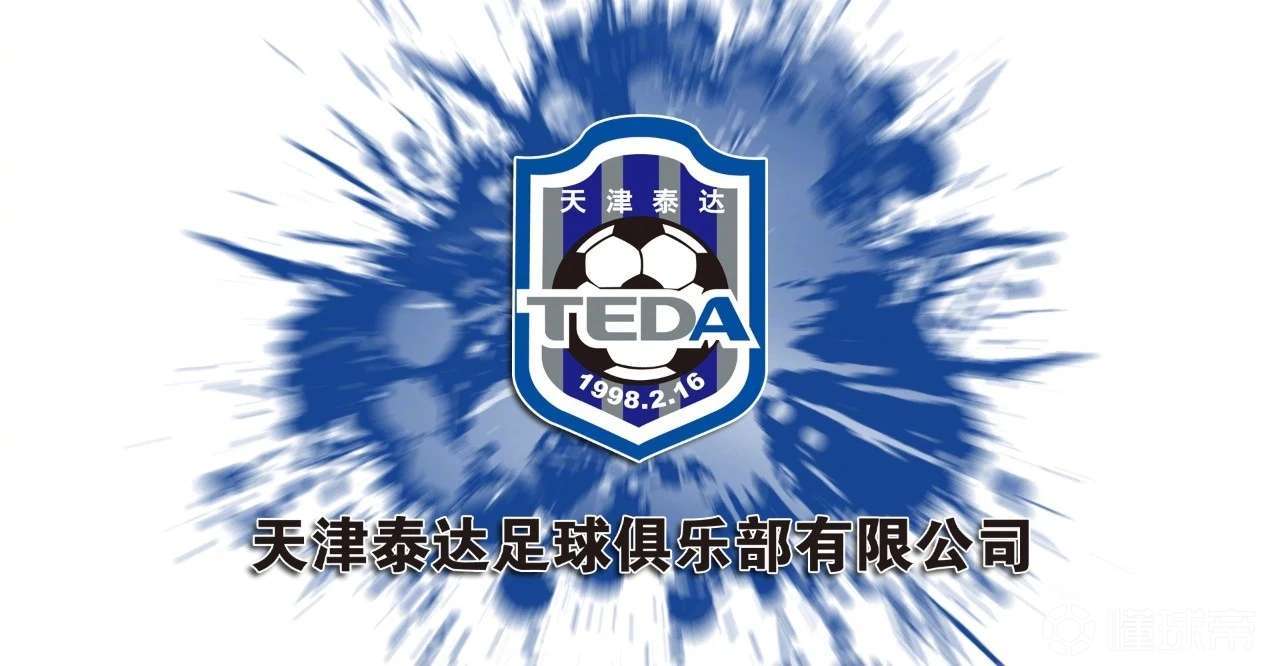 沪媒：泰达多名核心球员未续约 虽欠薪2023年前不会解散_王宝山