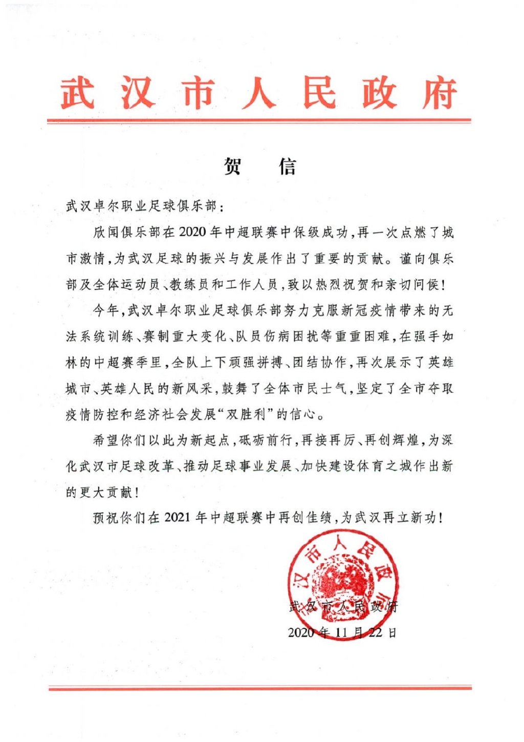 武汉市政府和体育局祝贺卓尔保级 希望再接再厉_贡献