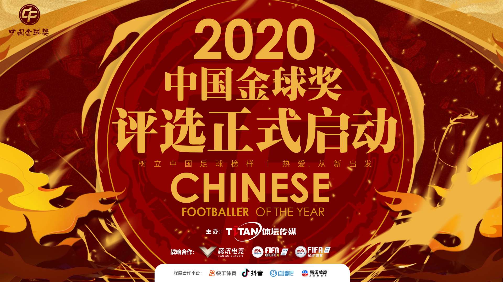 记录中国足球不平凡之年! 2020中国金球奖评选正式启动_北京中