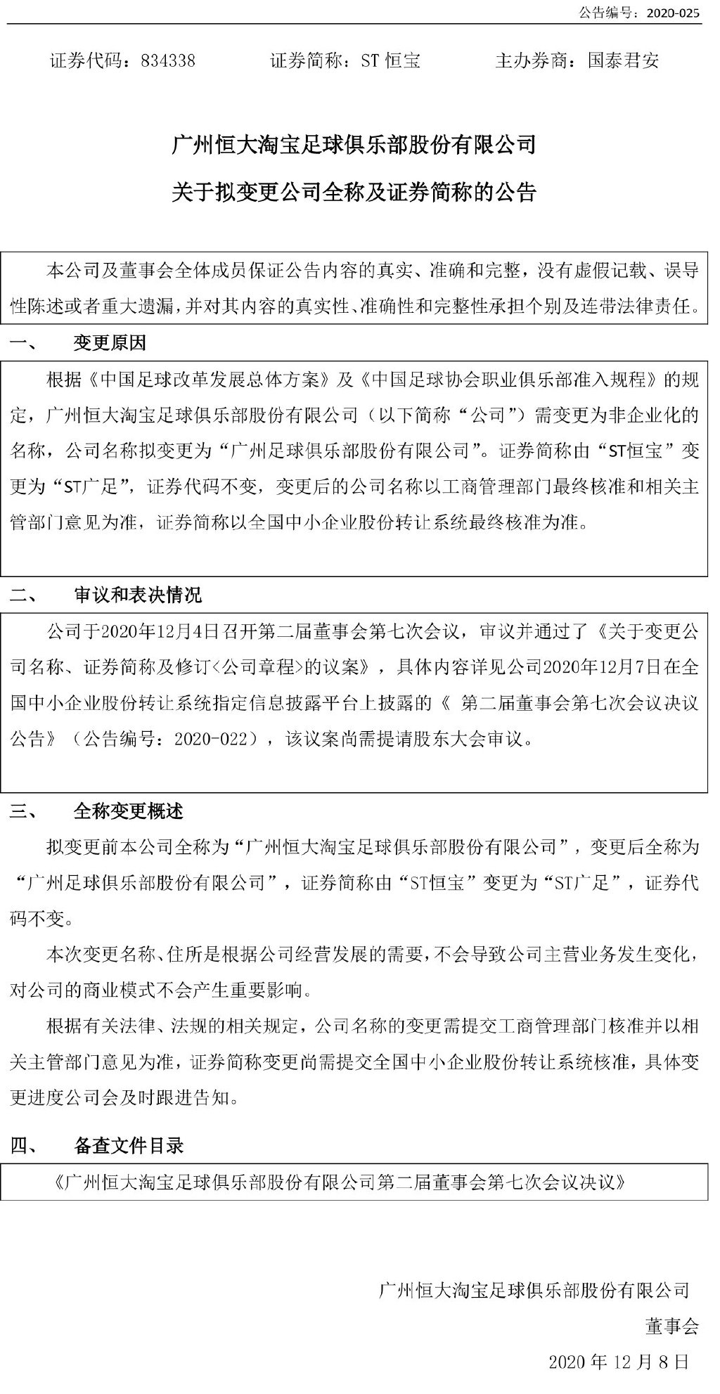 恒大队发布变更名称公告 改为广州足球俱乐部股份有限公司_相关