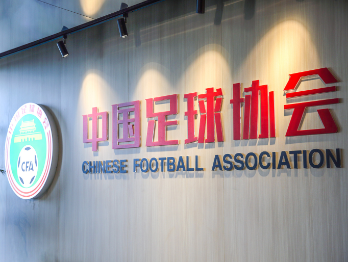 足协敲定下周一上海公布减薪方案 相关细节将有所变动_中国足协